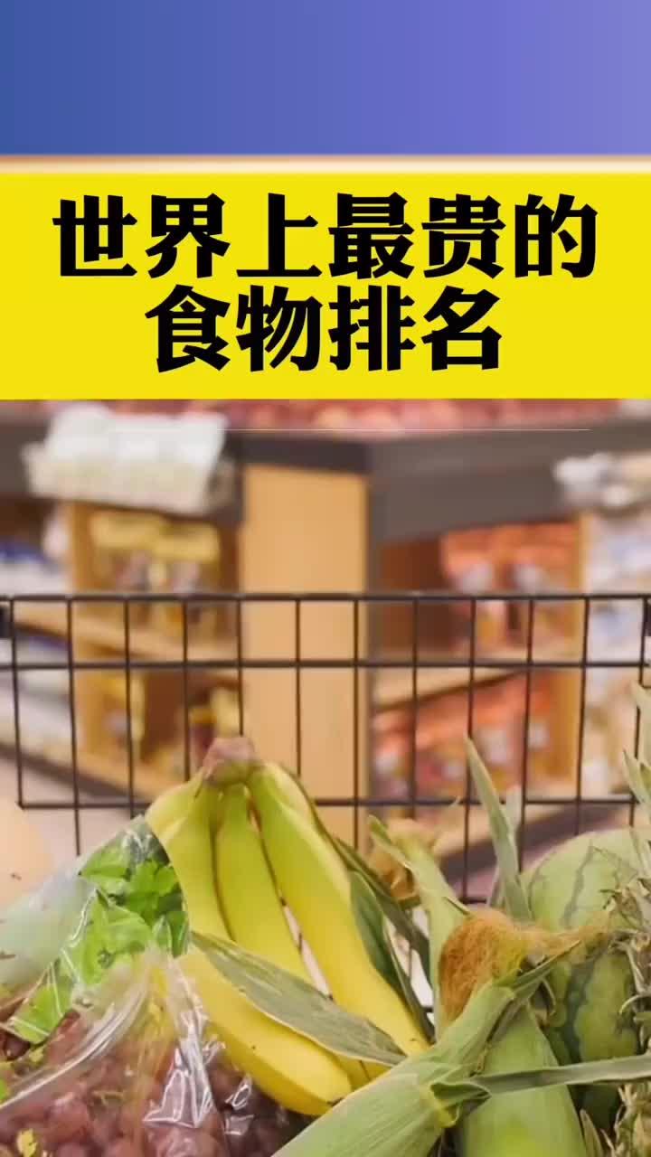 世界上最贵的食物排名