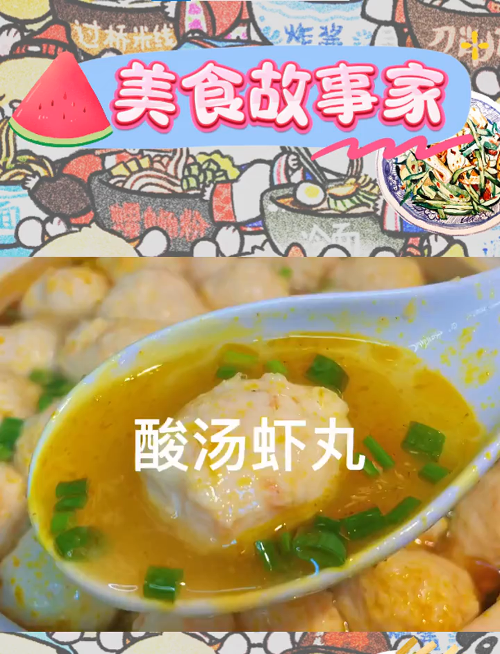 炎炎夏日,食欲不振?来碗酸汤虾丸,Q弹酸爽唤醒你的味蕾!