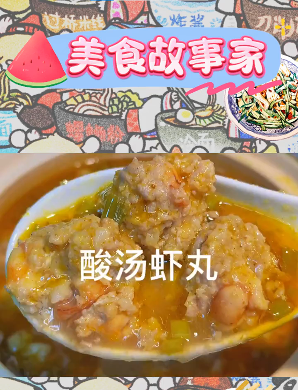 秋风轻拂,家的温暖:酸汤虾丸,连汤都喝光!快来学做吧!