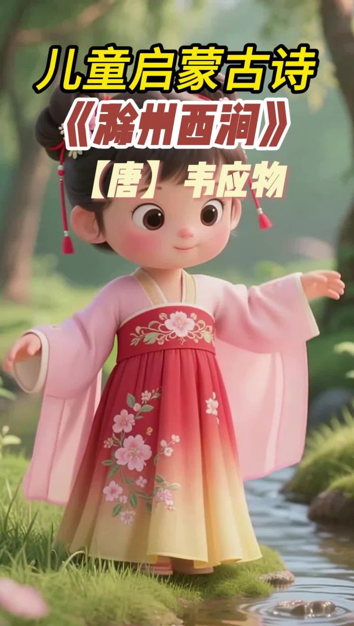 中小学生启蒙古诗赏析——唐·韦应物《滁州西涧》
