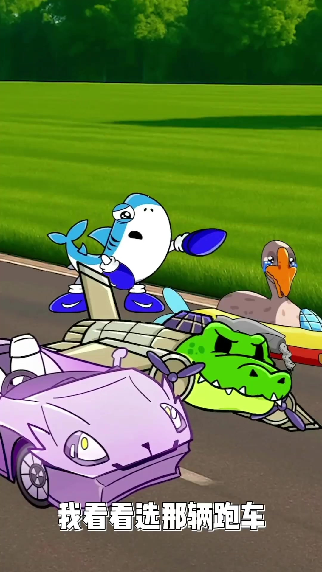 卡布奇诺和平基VS耐克鲨鱼,选择一辆跑车?