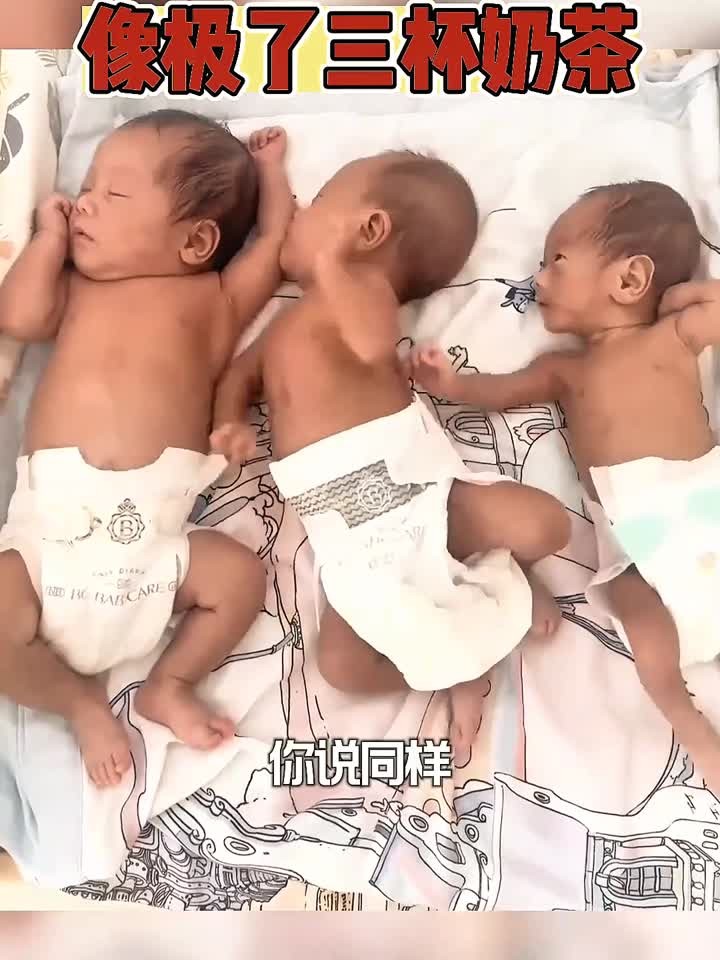 像不像三杯奶茶～