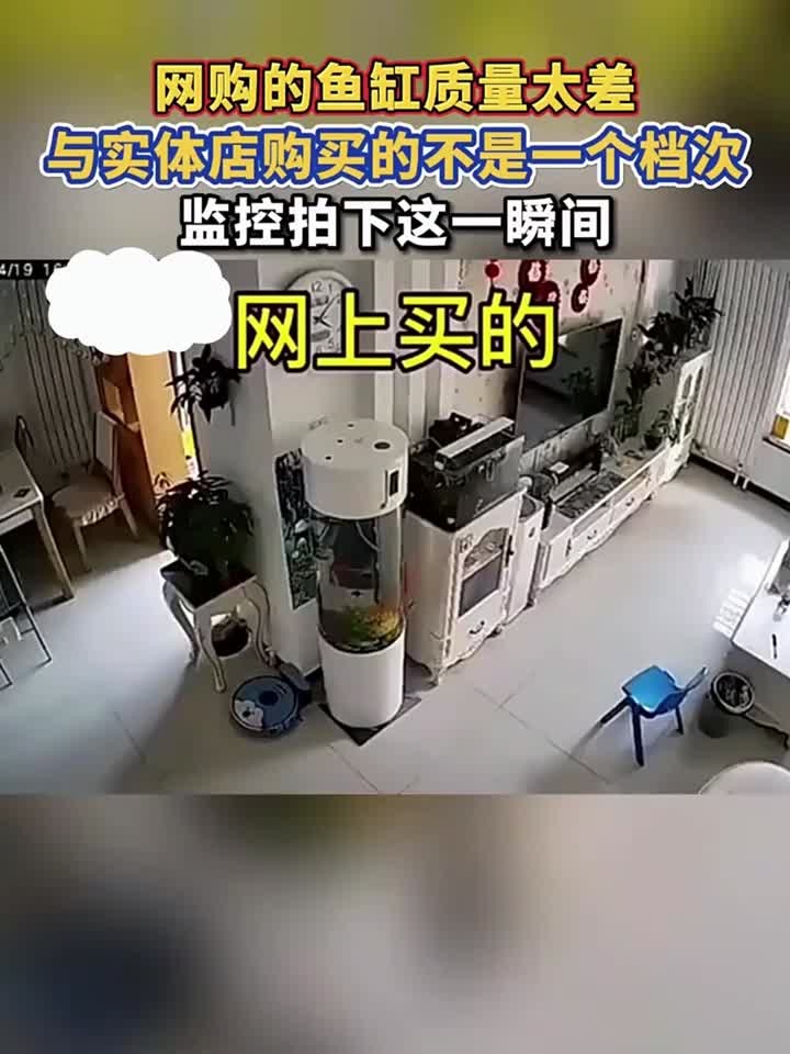 网购的鱼缸质量太差，与实体店购买的不是一个档次，监控拍下这一