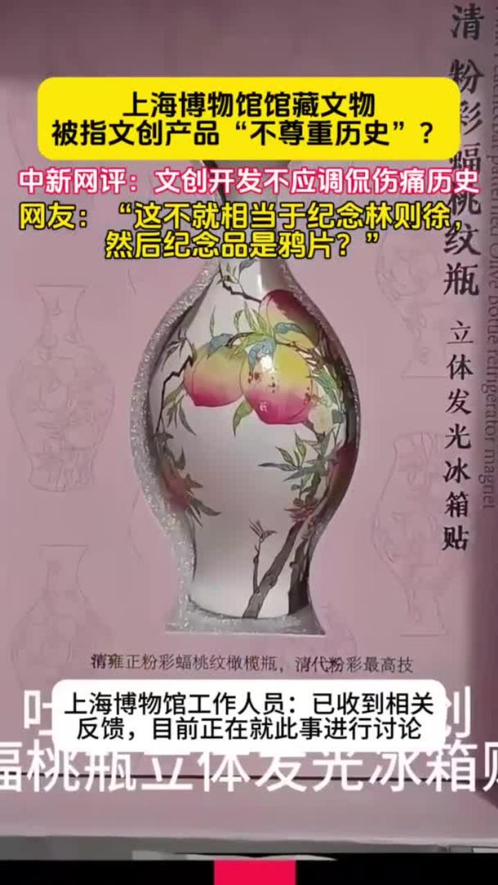 上海博物馆文物,被指文创产品“不尊重历史”,不应调侃伤痛历史