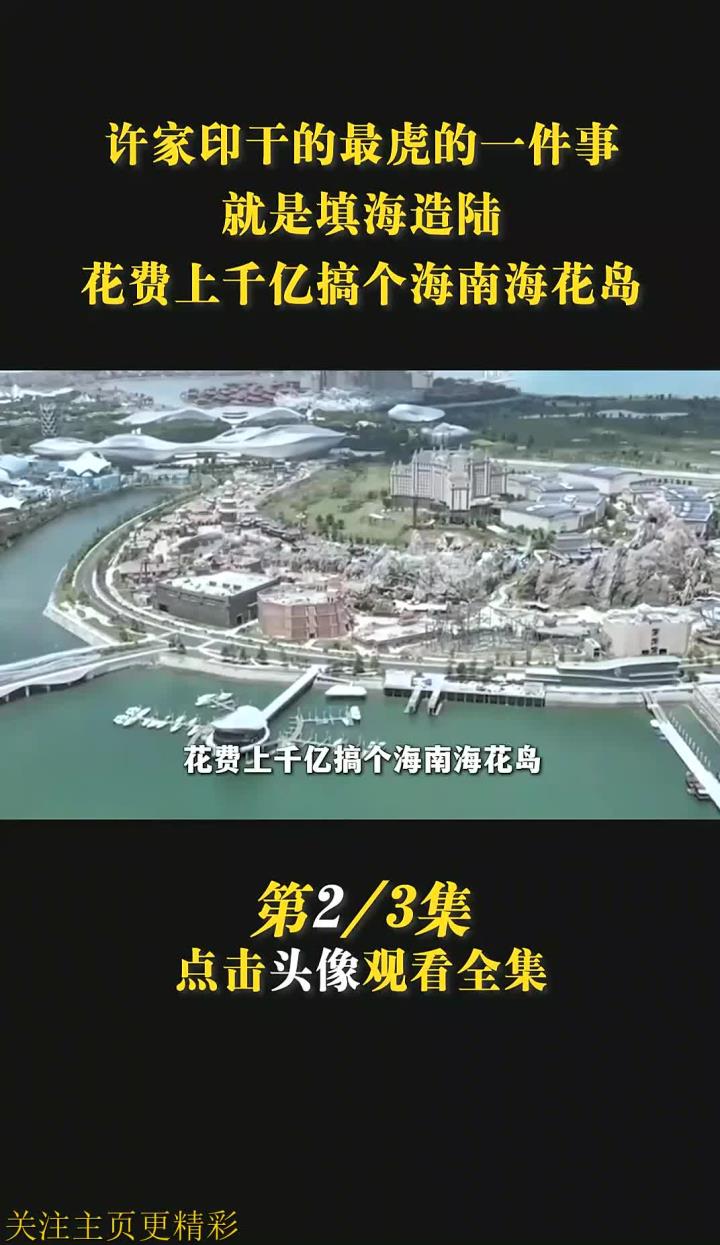 许家印花费千亿打造海南海花岛,填海造陆的最大赌注