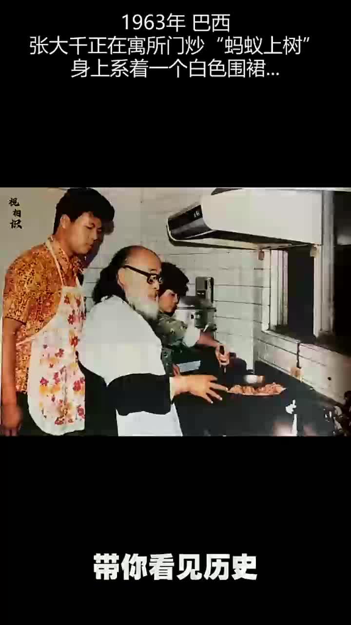 1963年,巴西,张大千穿围裙炒“蚂蚁上树”,美食也不逊色画艺