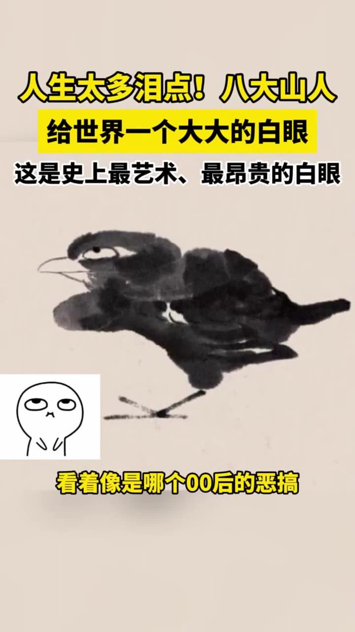 人生多泪!八大山人用冷漠目光挑战世间万象
