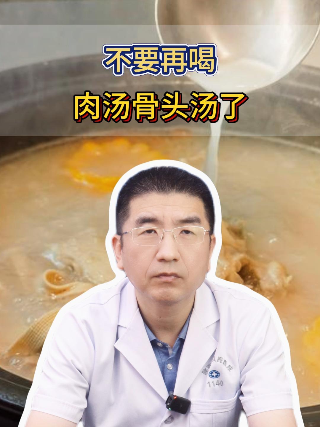 不要再喝肉汤、骨头汤了
