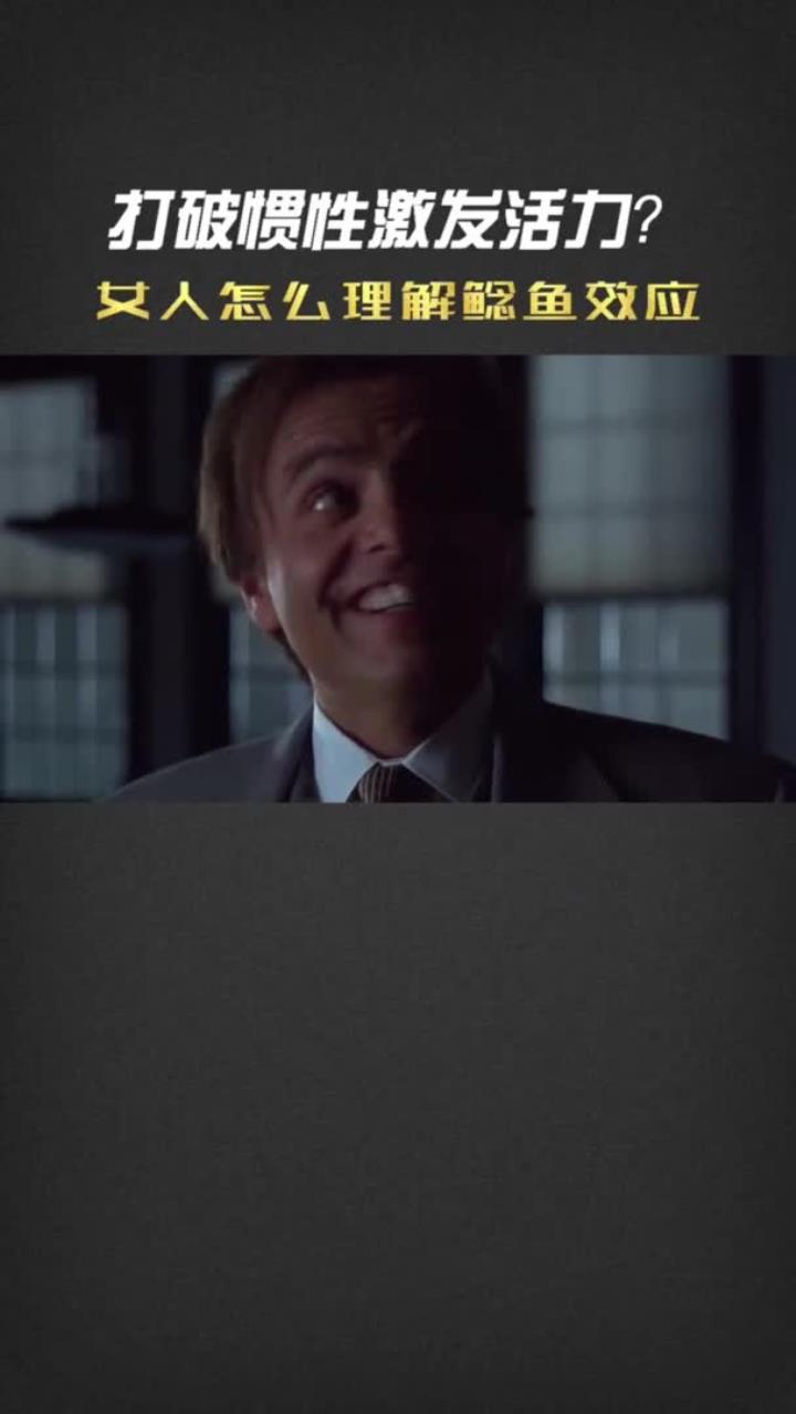 女人是怎么理解“鲶鱼效应”的？