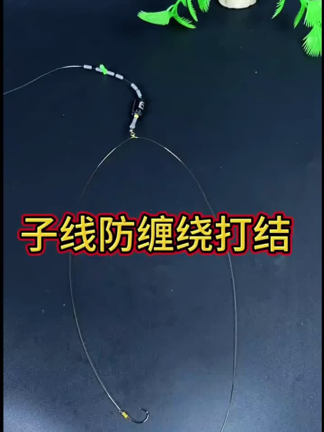 钓鱼线子线防缠绕打结方法！生活小妙招，你值得拥有！