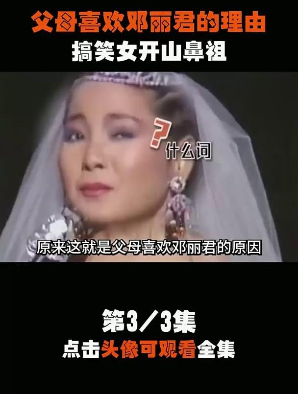 搞笑女鼻邓丽君,女神沙雕也很可爱(三),邓丽君,搞笑女,社交