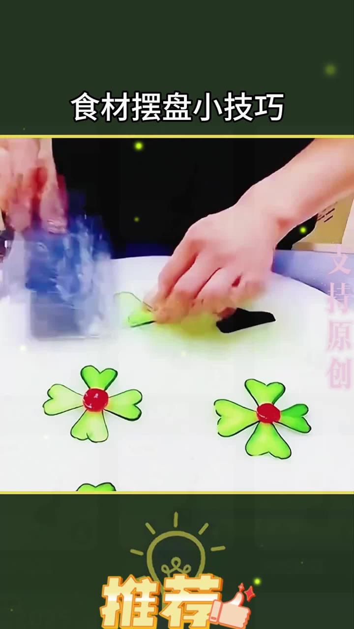 活了三十年才知道的蔬菜摆盘小技巧
