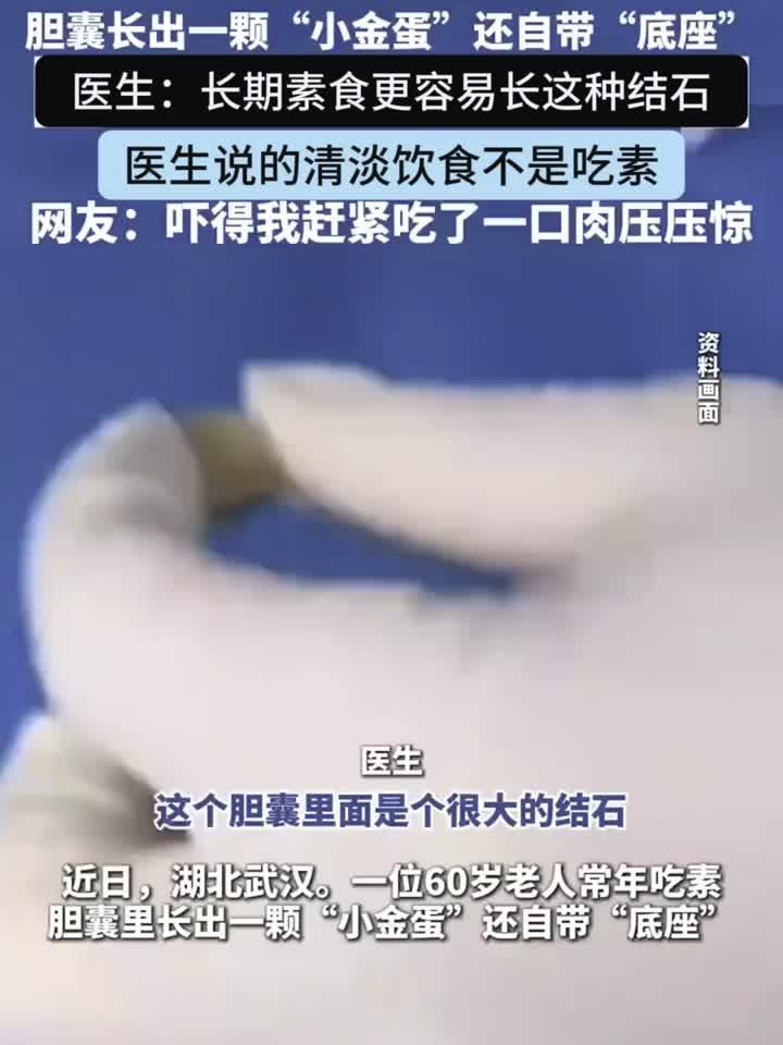 60岁素食老人胆囊竟长出金色结石