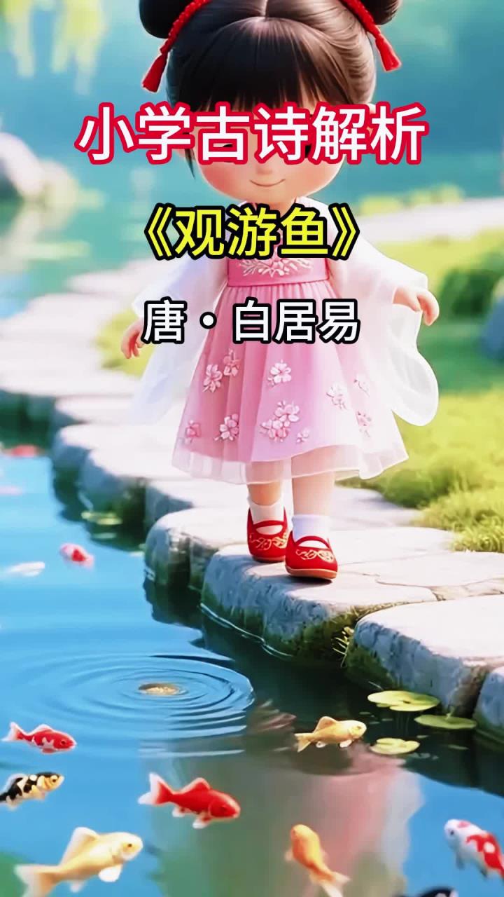 小学六年级《观游鱼》情感触,感受简单情感