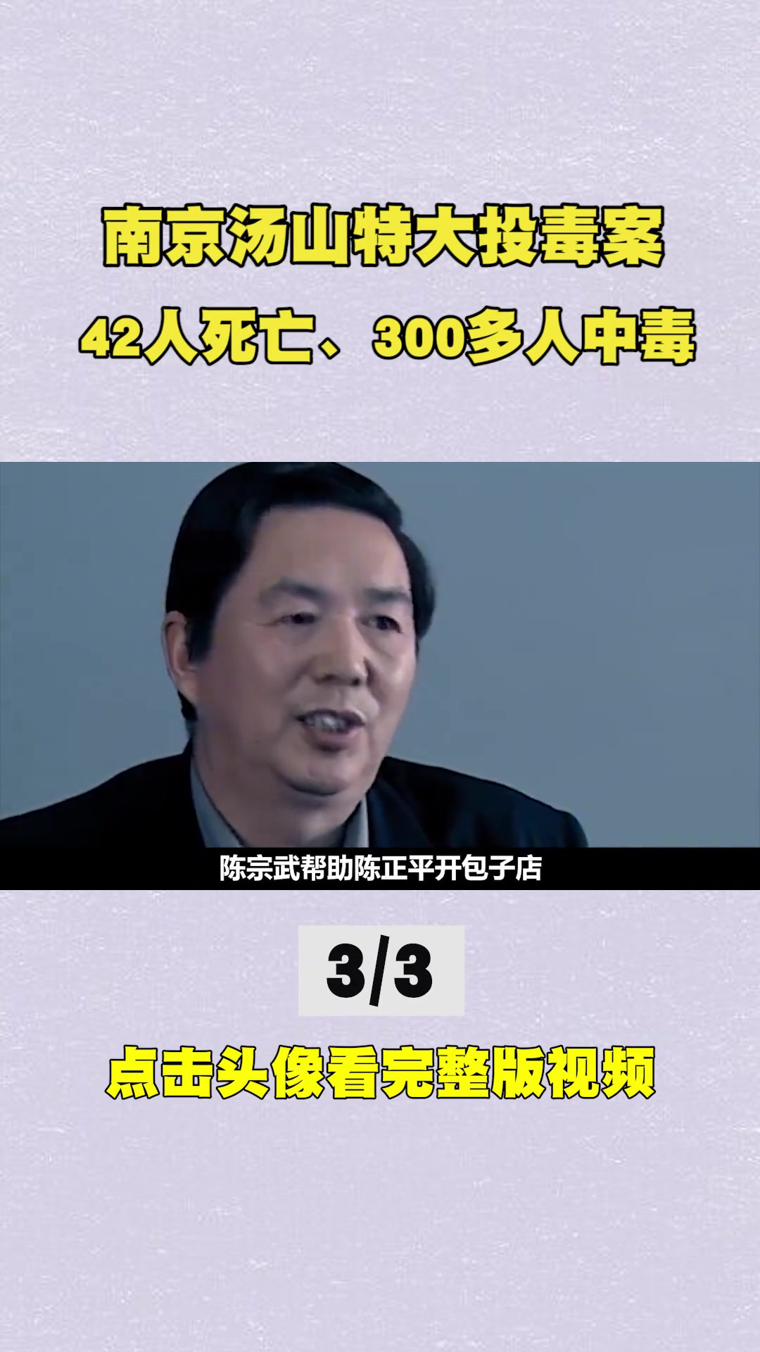 南京汤山烧饼投毒案:42人死亡、300多人中毒,因嫉妒邻居生意好3