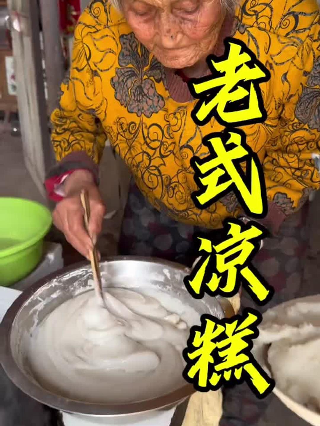 #三农#老式凉糕：吃一口我姥做的凉糕真不容易。