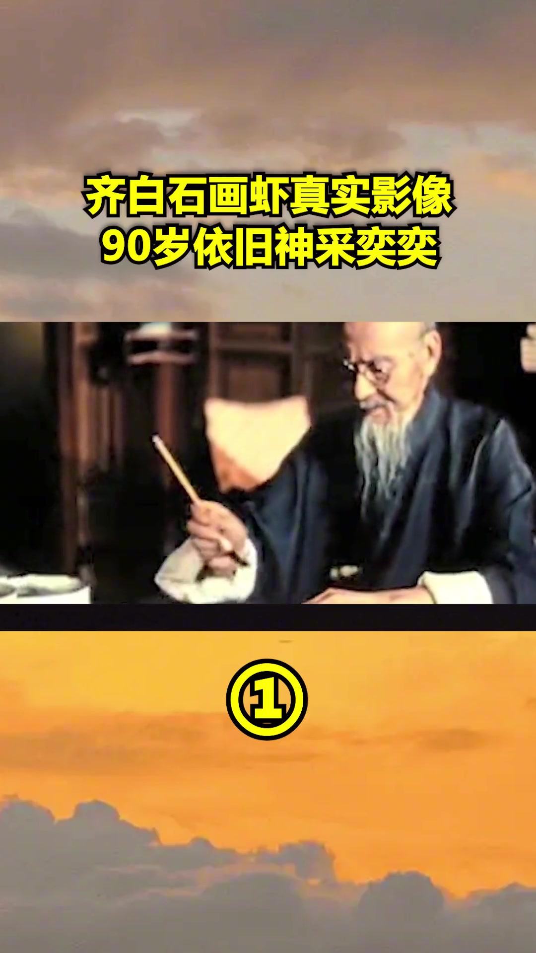 1954年齐白石画虾真实影像,90岁高龄依旧神采奕奕,画作栩栩如生1