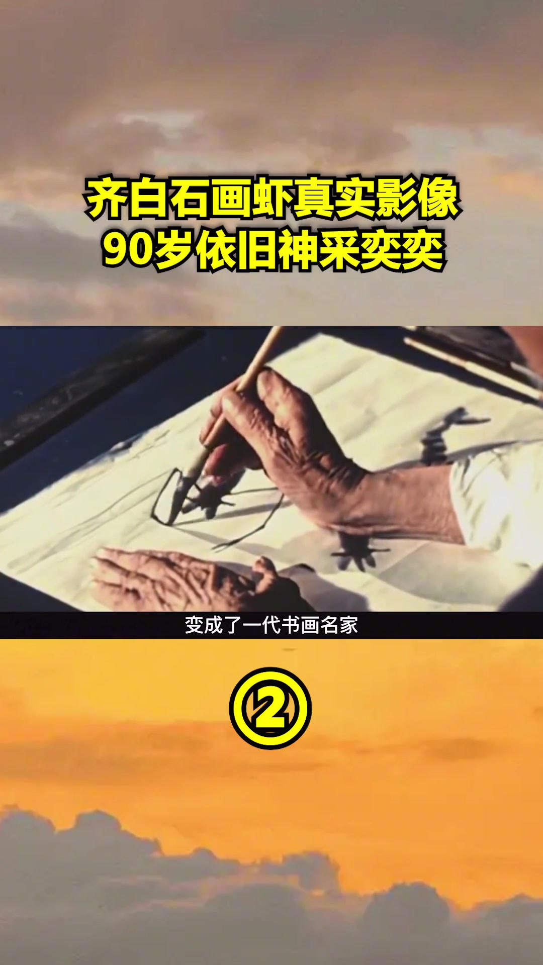 1954年齐白石画虾真实影像,90岁高龄依旧神采奕奕,画作栩栩如生2