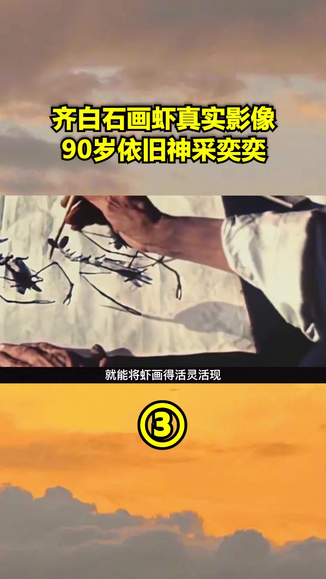 1954年齐白石画虾真实影像,90岁高龄依旧神采奕奕,画作栩栩如生3