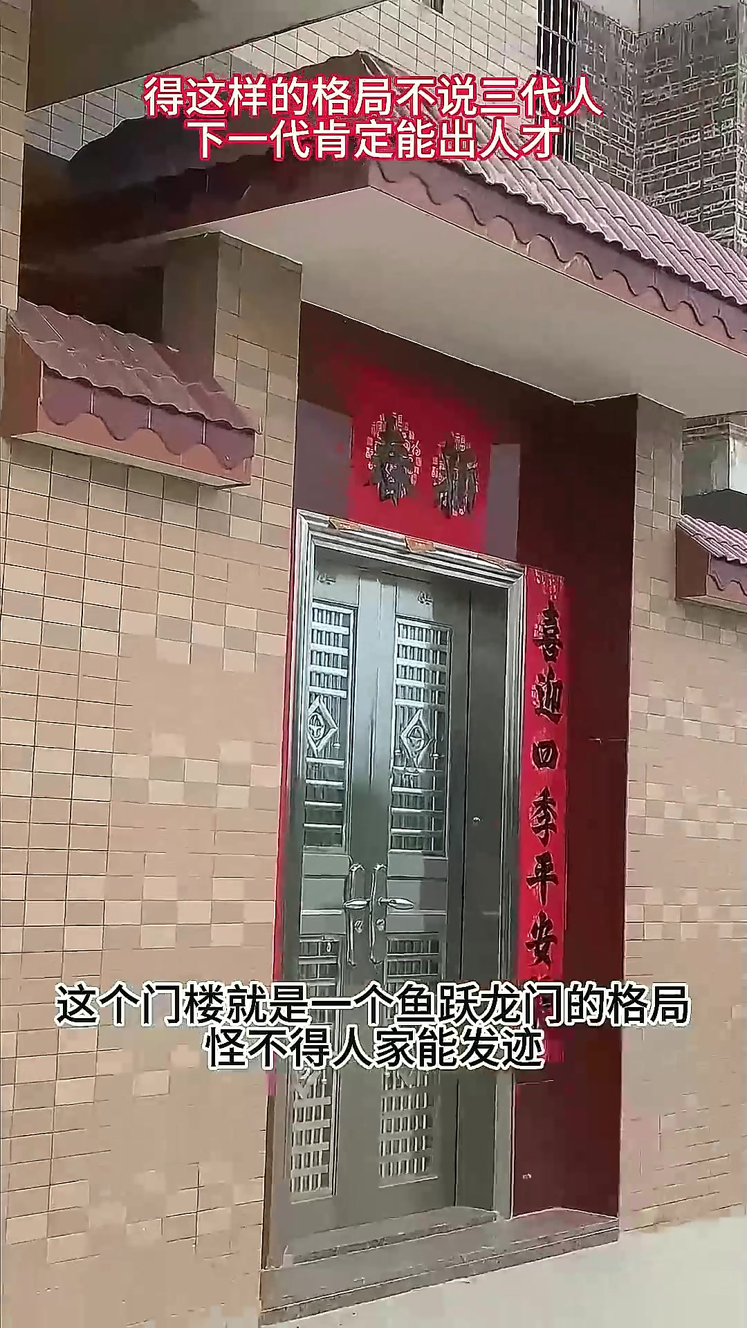 鱼跃龙门格局！难怪人家发家超快