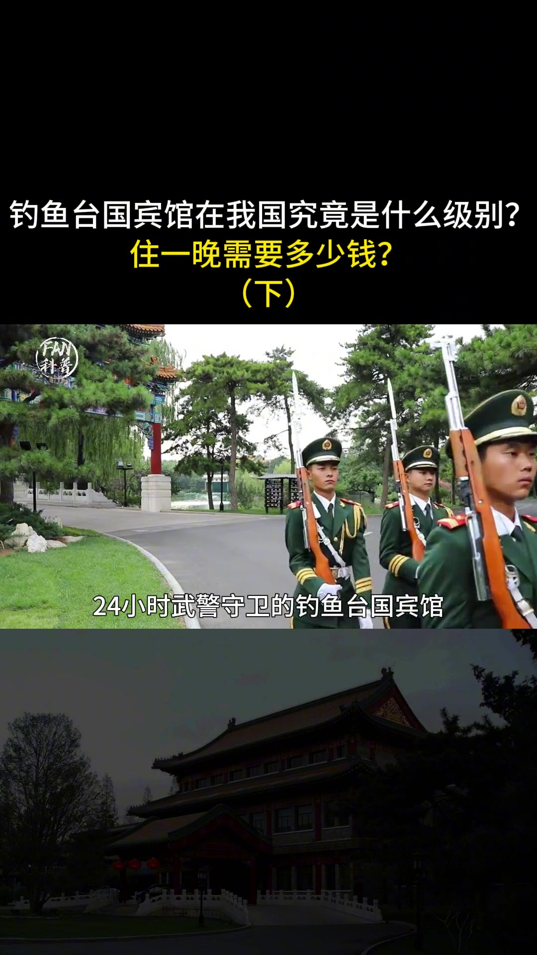 钓鱼台国宾馆什么级别?24小时武警守卫,住一晚多少钱?钓鱼台