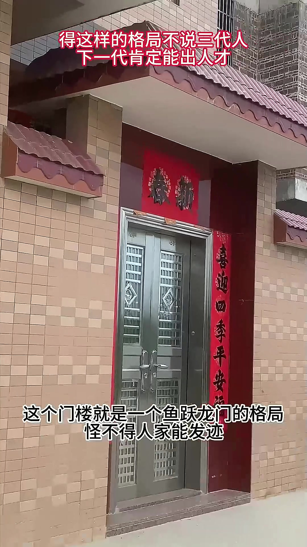 鱼跃龙门格局！难怪人家发家超快