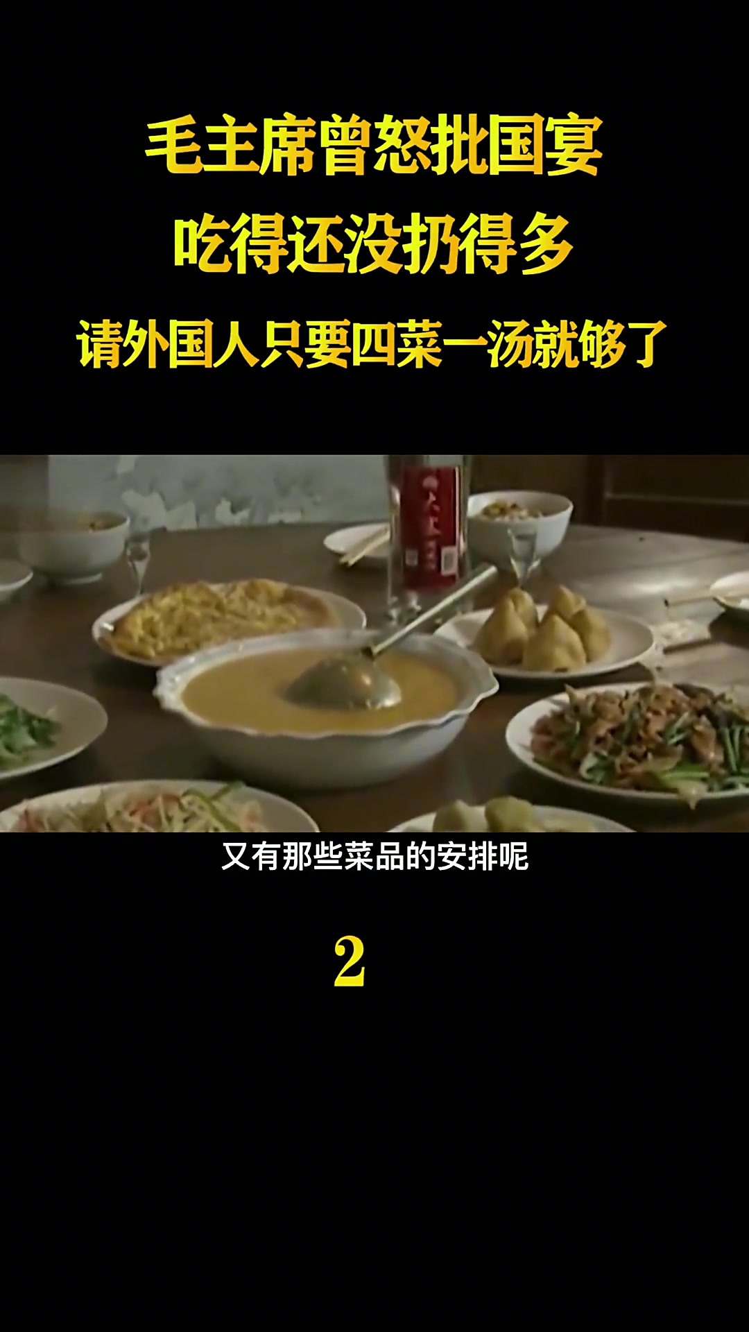 毛主席曾怒批国宴:吃得还没扔得多,请外国人只要四菜一汤就够了