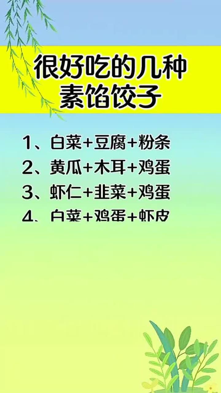 很好吃的几种素馅饺子