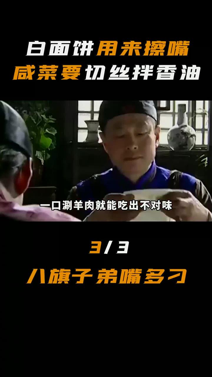 白面饼擦嘴咸菜切丝拌香油八旗子弟挑剔八旗子弟涮肉养鸟品味传统