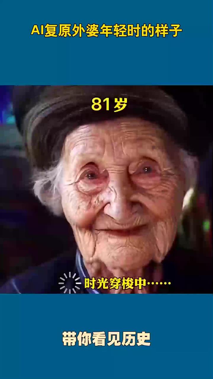 复原外婆年轻时的样子