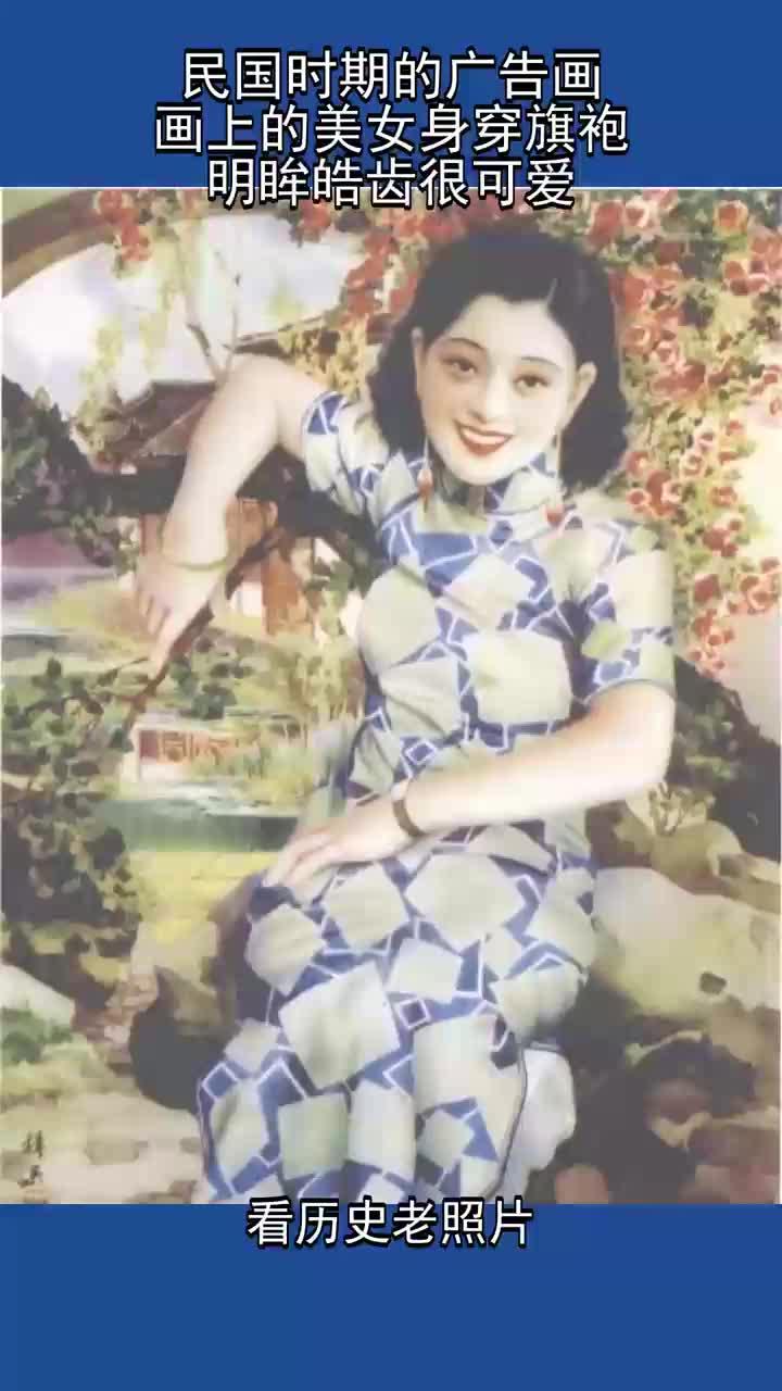民国时期的广告画,画上的美女身穿旗袍,明眸皓齿很可爱