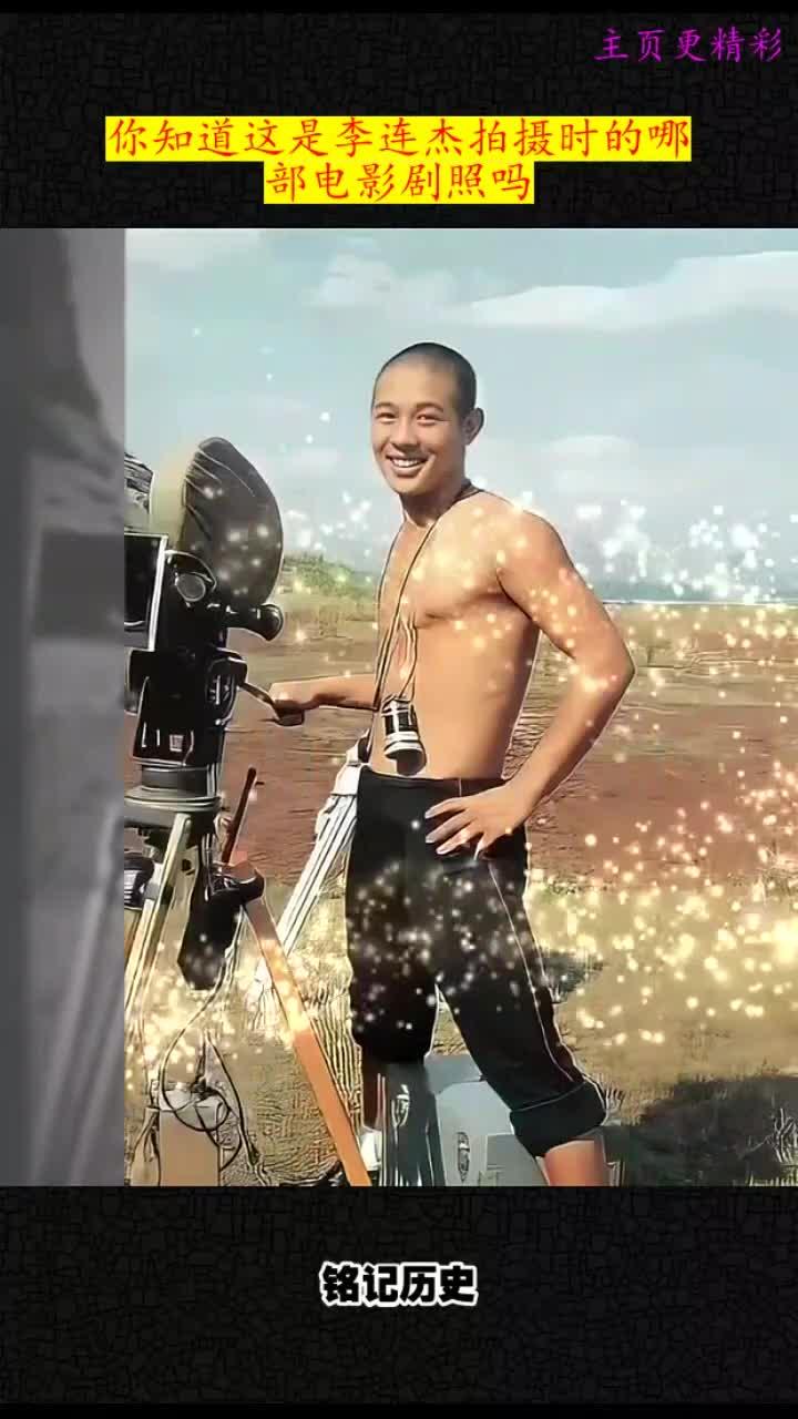 你知道这是李连杰拍摄时的哪部电影剧照吗