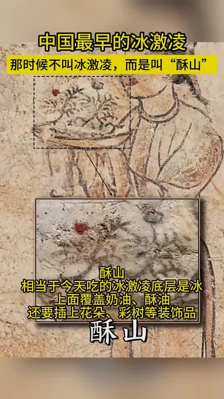 中国最早的冰激凌,曾被称为“酥山”