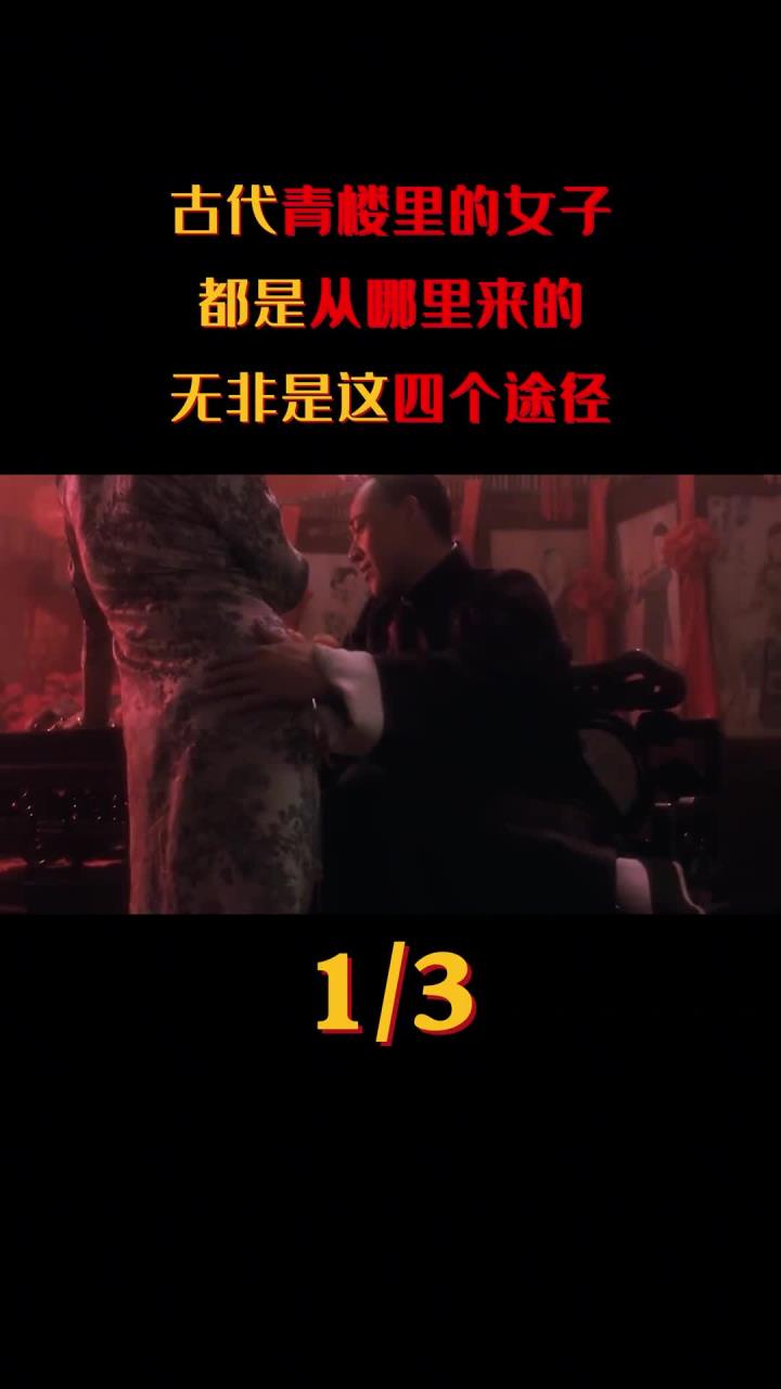 古代青楼女子的四大来源途径与历史背景解析