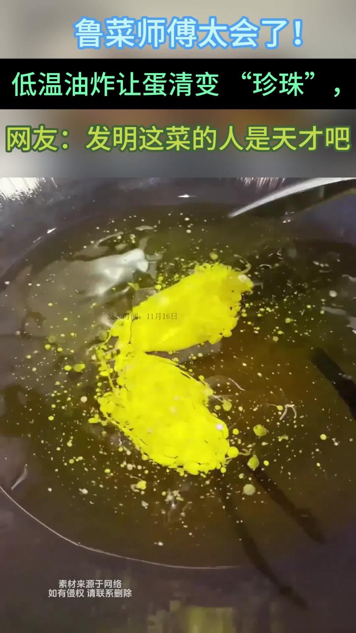 粤菜师傅用低温油炸,把蛋清孵化成一颗颗珍珠