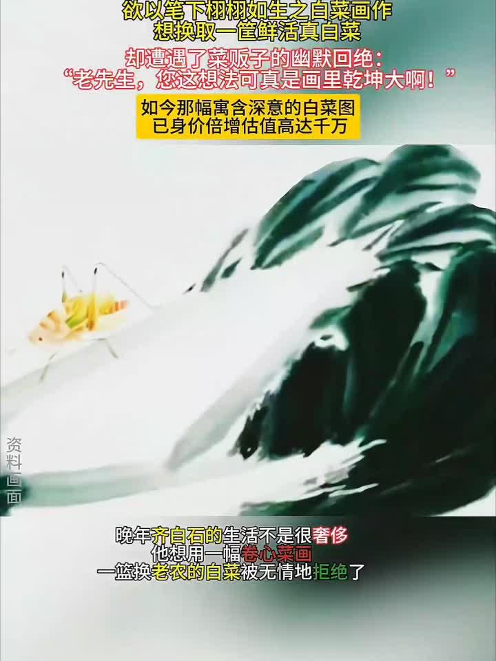 齐白石晚年画白菜换菜遭拒,画中深意引菜贩幽默回应,估值千万