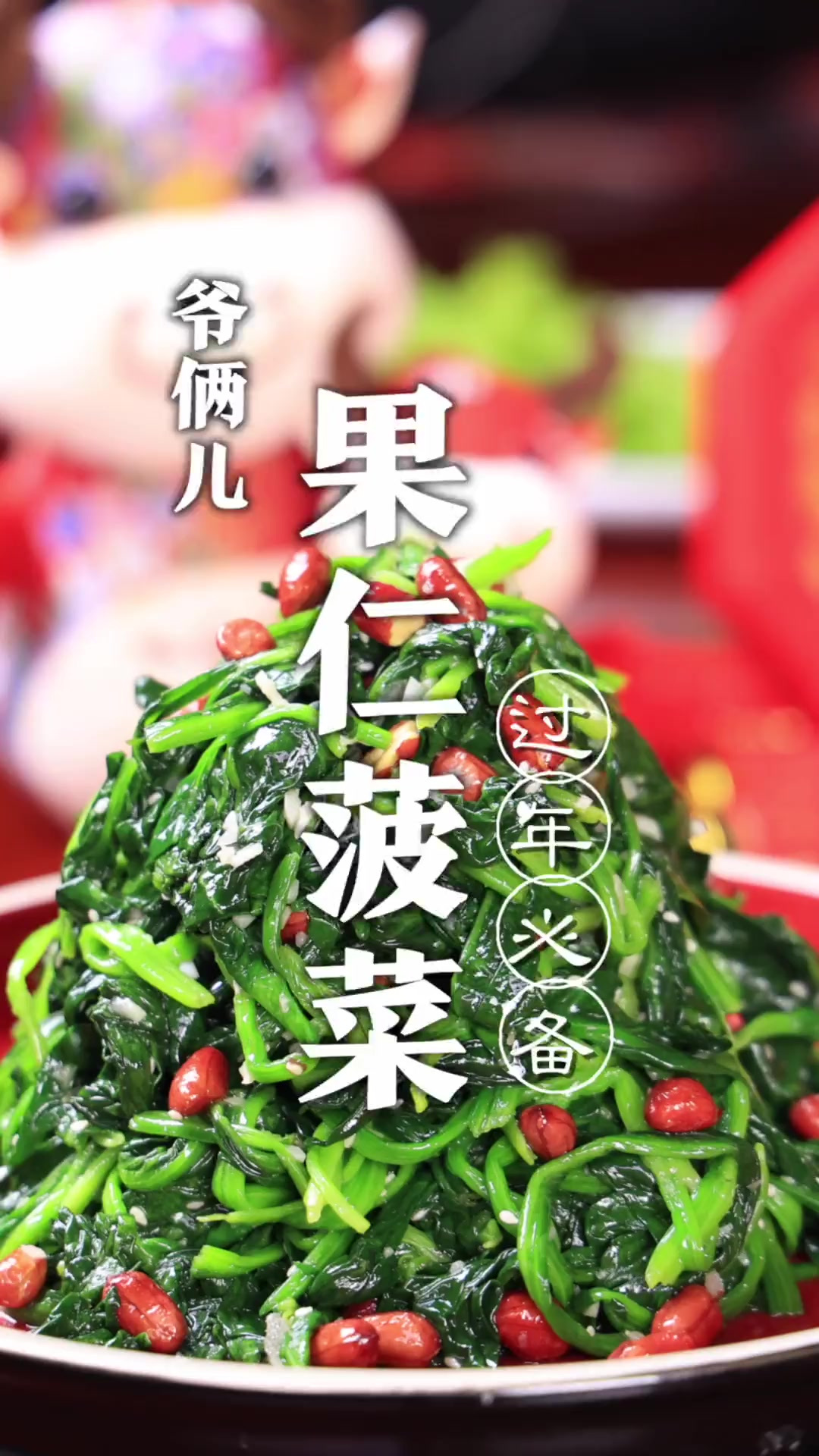 果仁菠菜，年夜饭餐桌上的经典前菜，比大鱼大肉受欢迎！