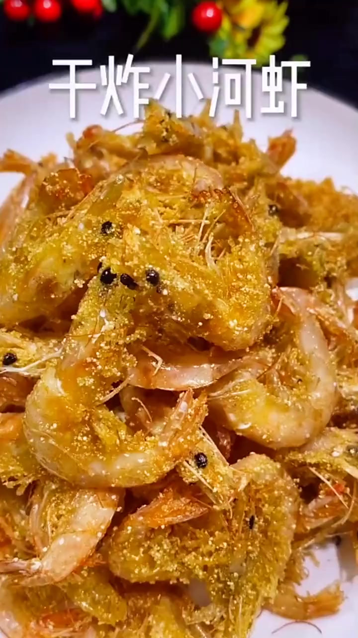 家常菜干炸小河虾