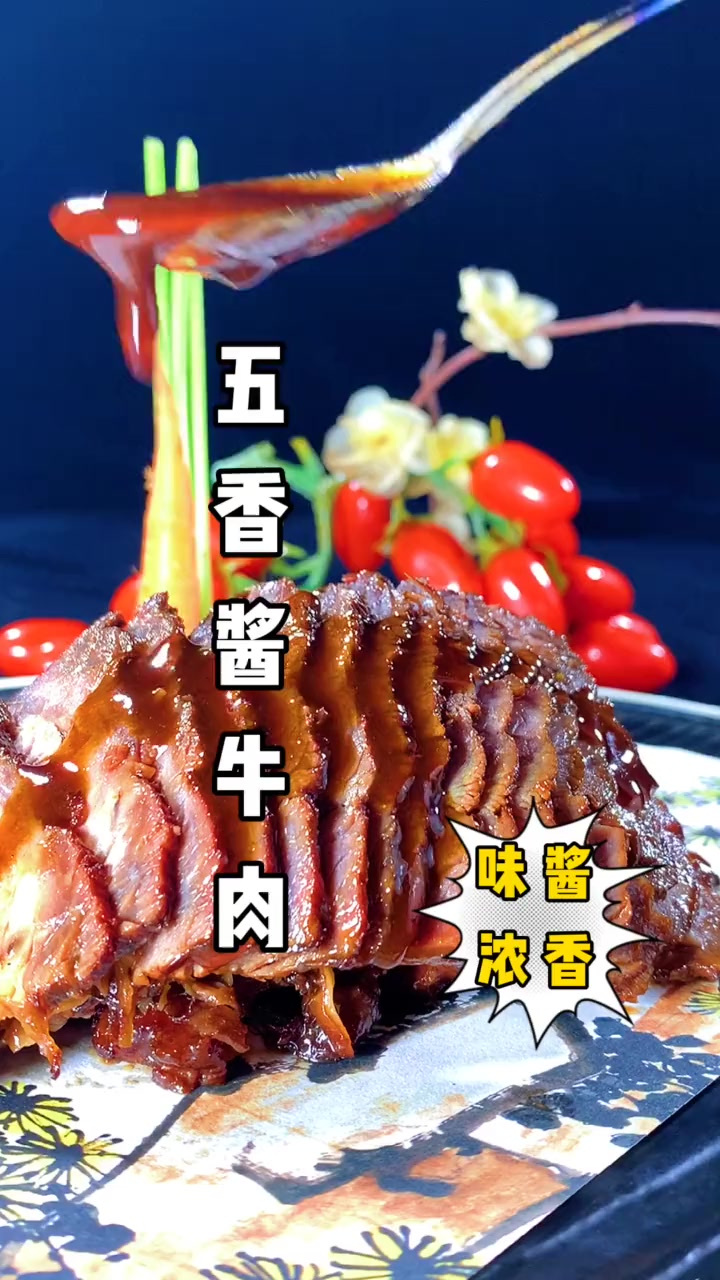 五香酱牛肉做法教程！