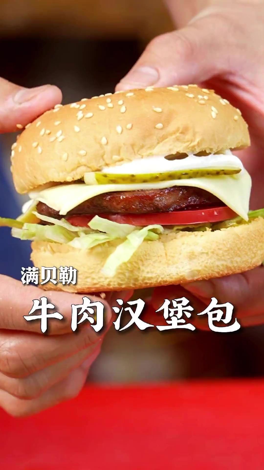 想吃汉堡再也不用买了，教你在家实现汉堡包自由！