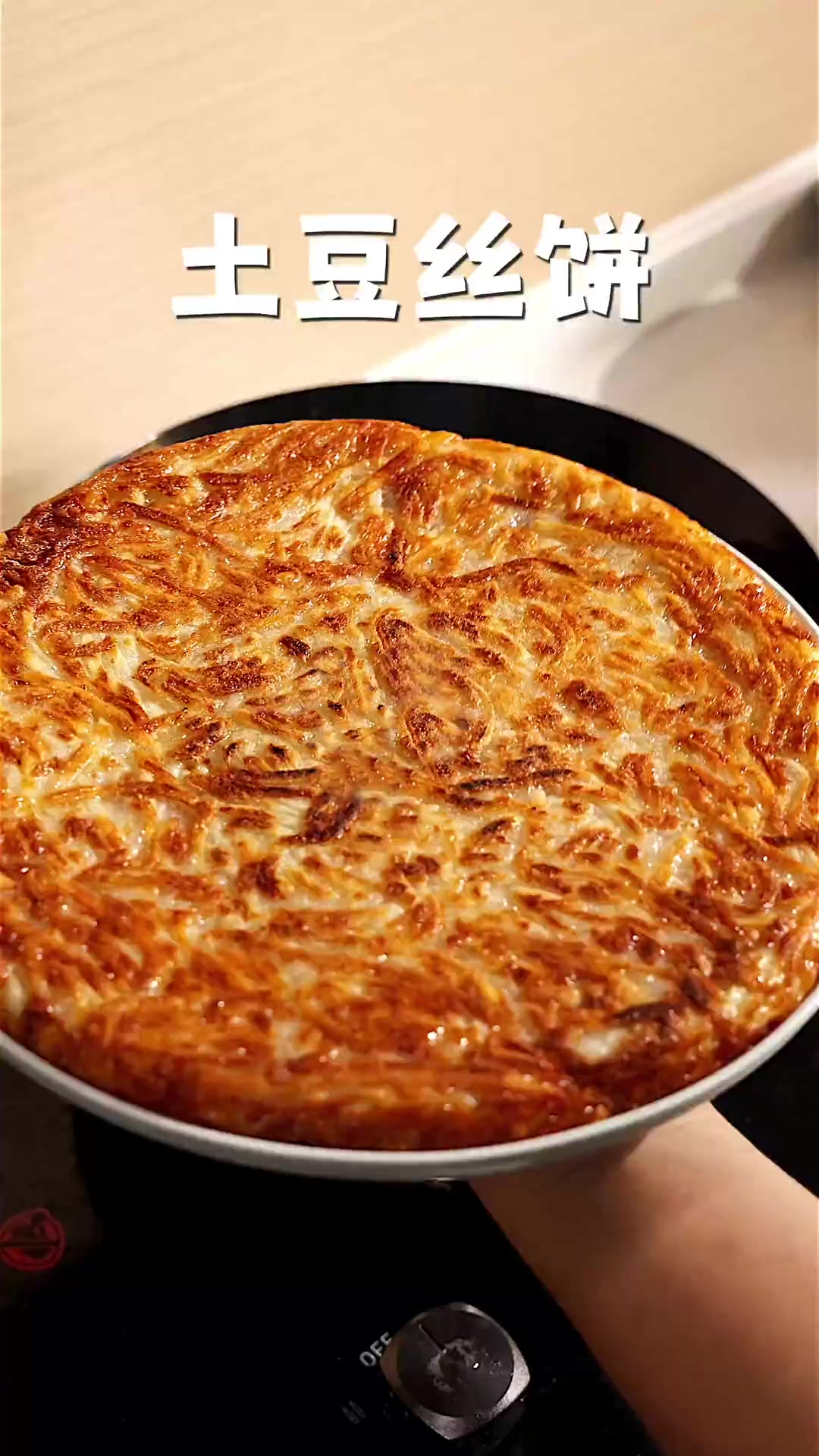 复刻夜市土豆丝饼，外酥内糯，很香！