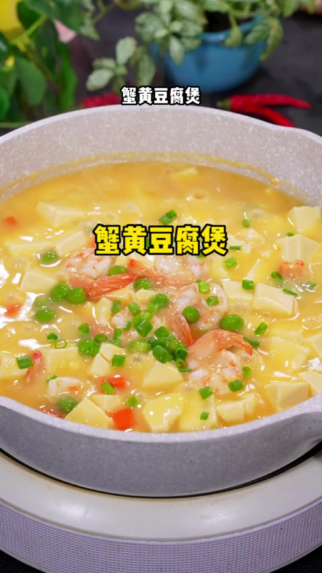 酒店里面很受欢迎的一道菜，蟹黄虾仁豆腐煲，小朋友超喜欢