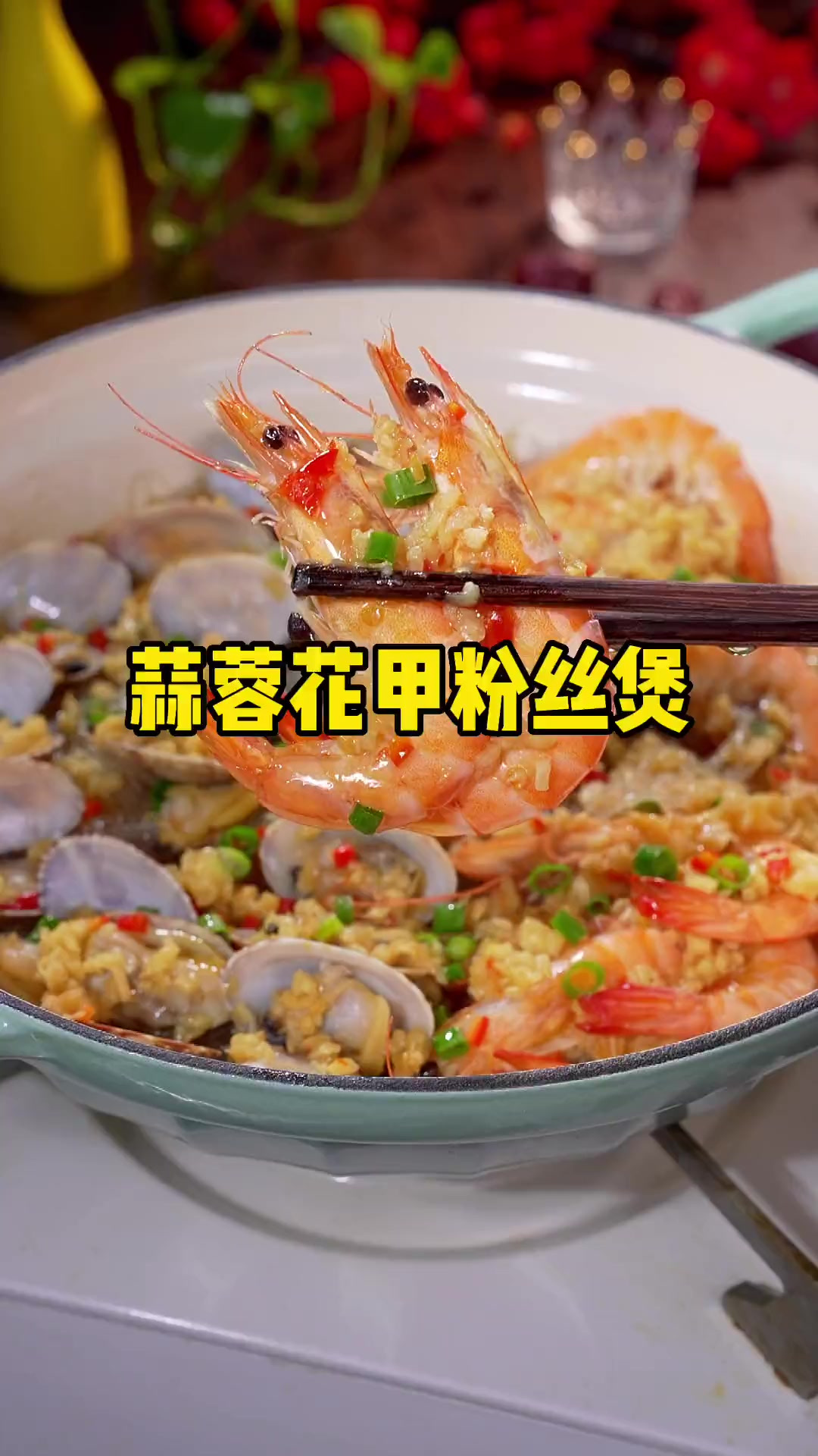 鲜虾花甲粉做法简单学会了就是你的拿手菜