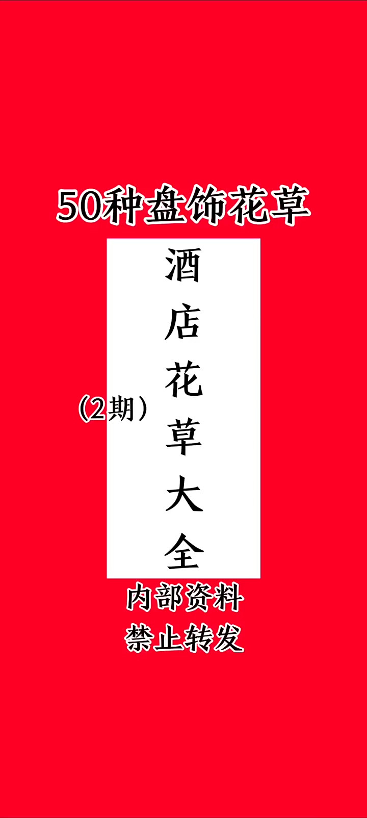 酒店会所酒楼，凉菜热菜，面点，花草大全