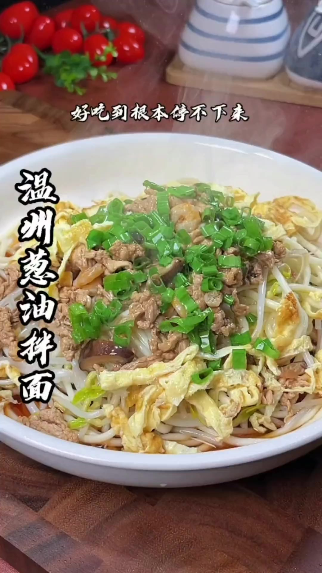 在家也能轻松做出好吃的葱油拌面