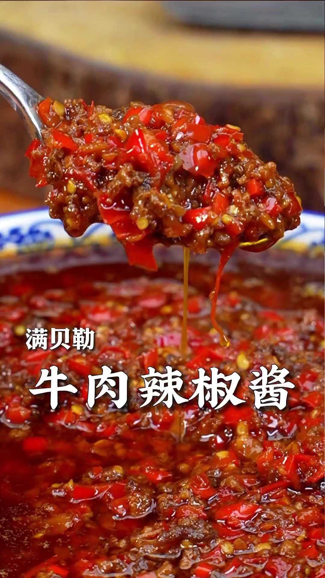 非常下饭的牛肉辣椒酱，用来拌面味道真的是超绝，赶紧试试吧