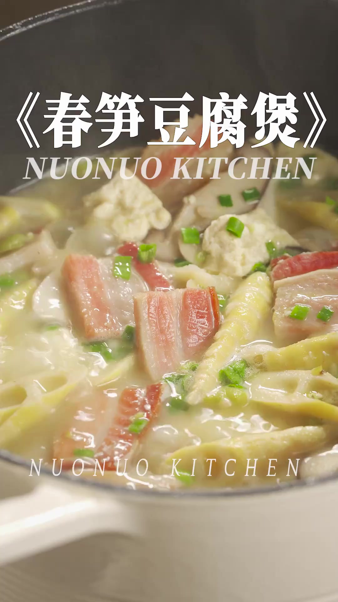 「春笋豆腐煲」真的鲜掉眉毛 汤白味美
