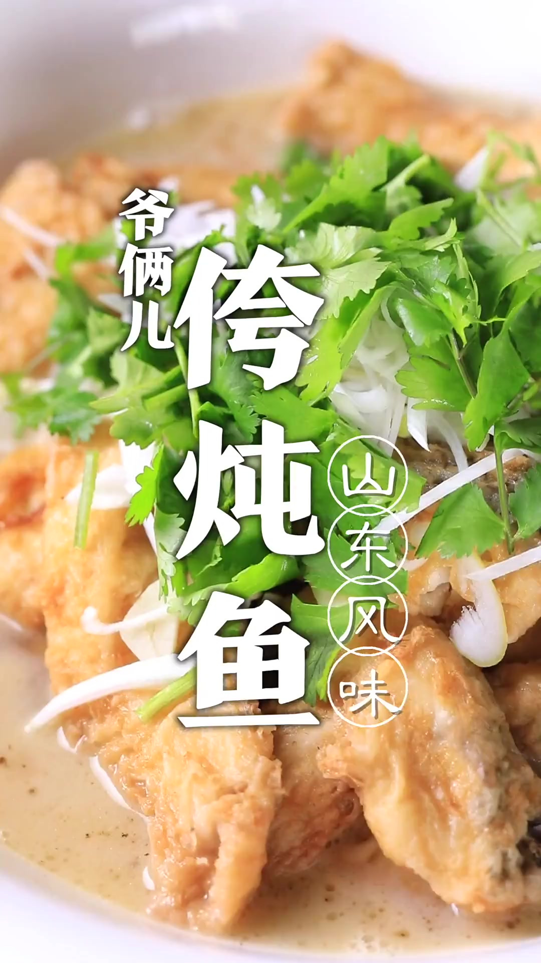 山东风味的侉炖鱼，在家里也能轻松制作，祝大家年年有鱼！