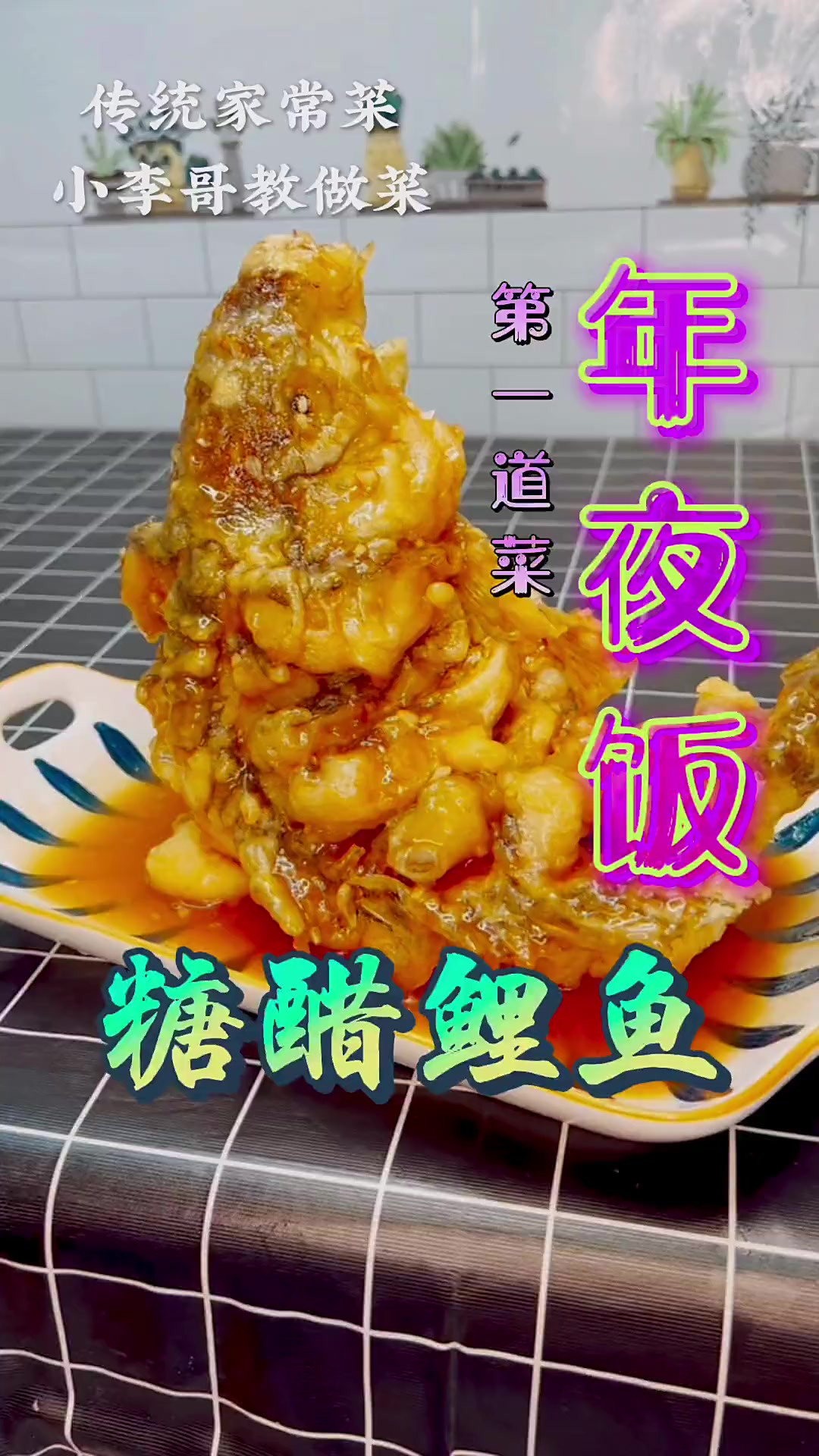 糖醋鲤鱼，提前祝家人们平安吉祥，幸福生活比蜜甜！