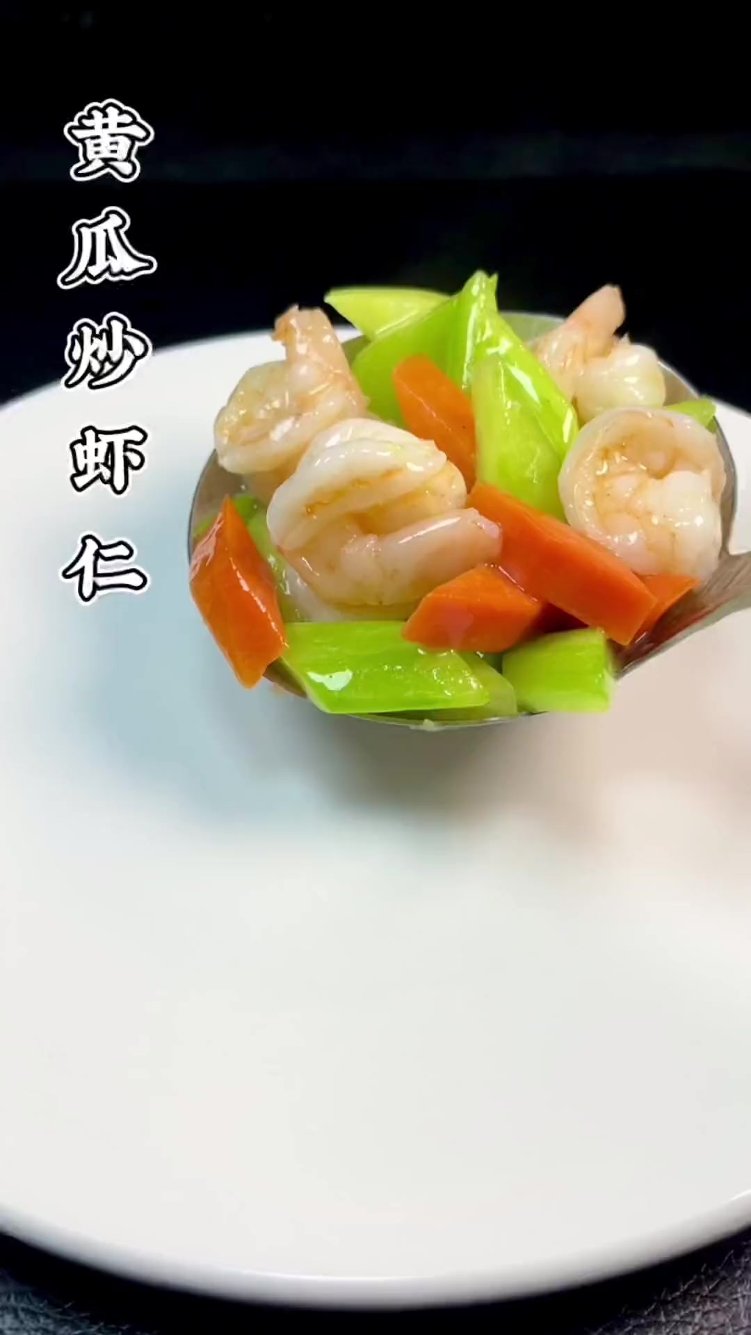 黄瓜炒虾仁：口味清淡，营业丰富，做法超级简单